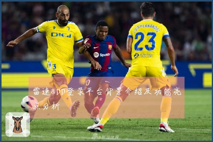 雷速app登录平台背景介绍及功能亮点分析