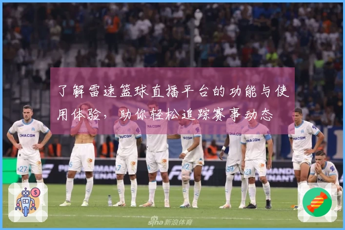 了解雷速篮球直播平台的功能与使用体验，助你轻松追踪赛事动态