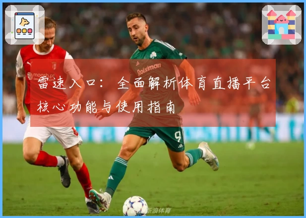 雷速入口：全面解析体育直播平台核心功能与使用指南