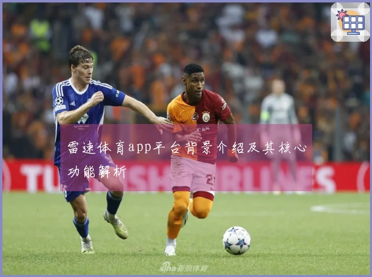 雷速体育app平台背景介绍及其核心功能解析