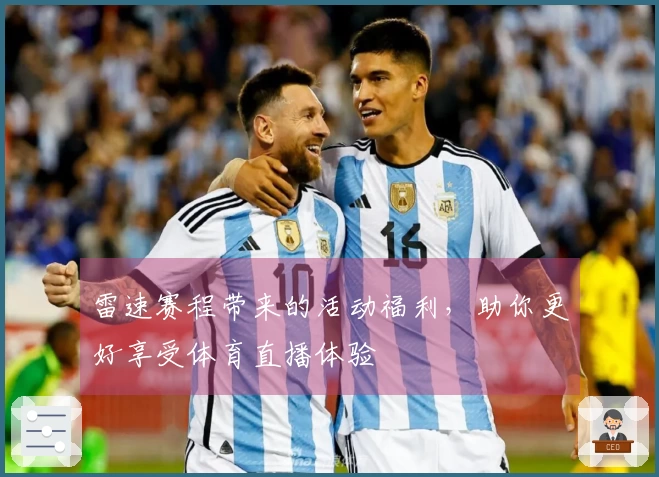 雷速赛程带来的活动福利，助你更好享受体育直播体验