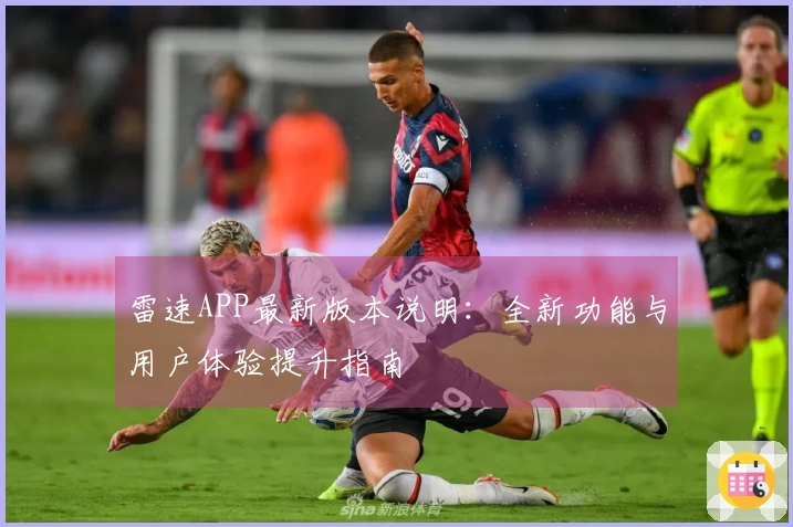 雷速APP最新版本说明：全新功能与用户体验提升指南