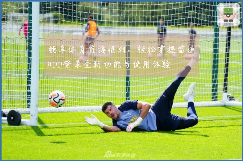 畅享体育直播福利，轻松掌握雷速app登录全新功能与使用体验