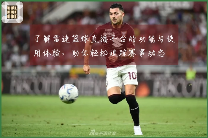 了解雷速篮球直播平台的功能与使用体验，助你轻松追踪赛事动态
