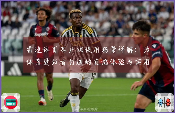 雷速体育客户端使用场景详解：为体育爱好者打造的直播体验与实用功能