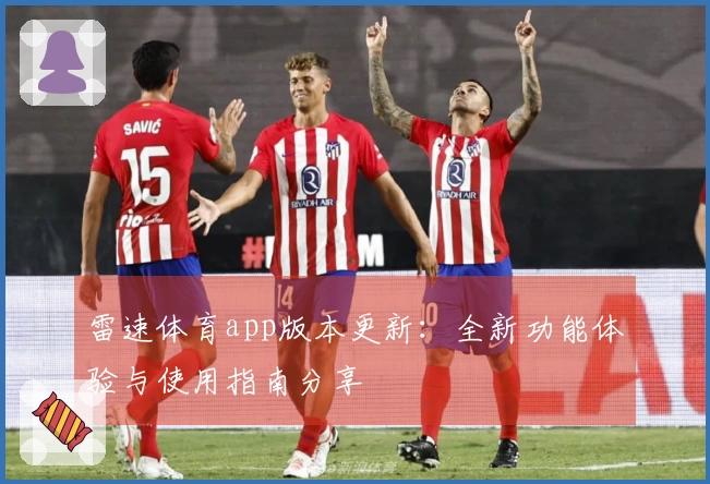 雷速体育app版本更新：全新功能体验与使用指南分享