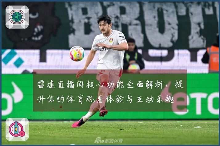 雷速直播间核心功能全面解析，提升你的体育观看体验与互动乐趣