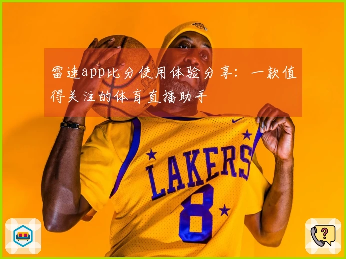 雷速app比分使用体验分享：一款值得关注的体育直播助手