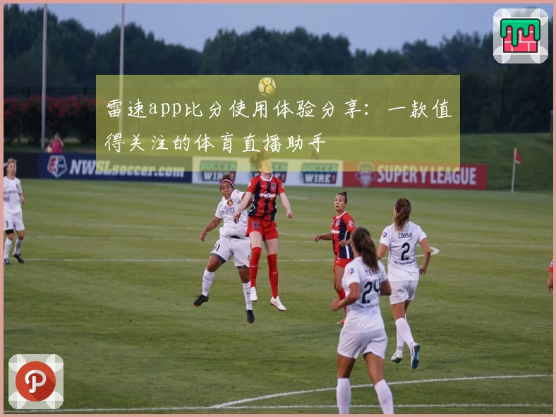雷速app比分使用体验分享：一款值得关注的体育直播助手