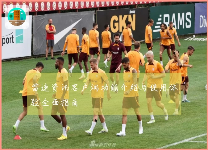 雷速资讯客户端功能介绍与使用体验全面指南