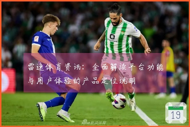 雷速体育资讯：全面解读平台功能与用户体验的产品定位说明