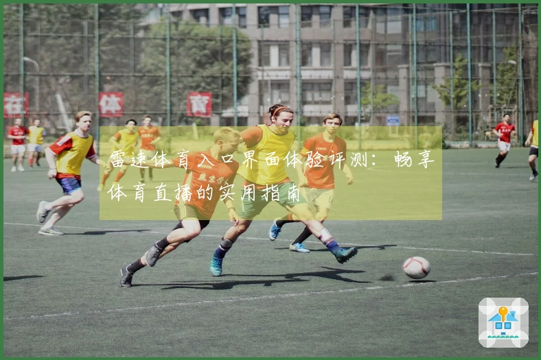 雷速体育入口界面体验评测：畅享体育直播的实用指南