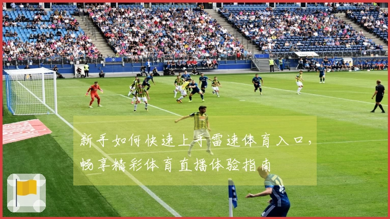 新手如何快速上手雷速体育入口，畅享精彩体育直播体验指南