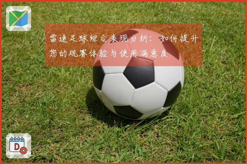 雷速足球综合表现分析：如何提升您的观赛体验与使用满意度