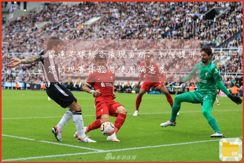 雷速足球综合表现分析：如何提升您的观赛体验与使用满意度