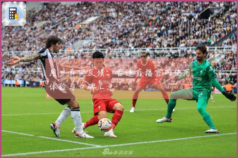 用户真实反馈：雷速直播官网使用体验与口碑汇总