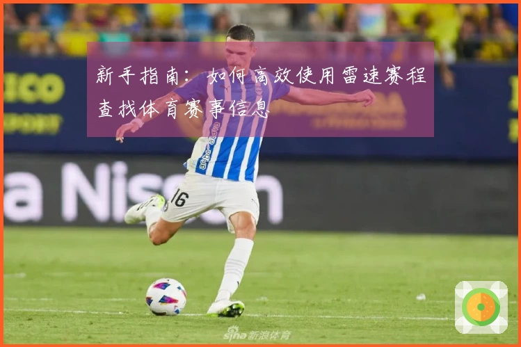 新手指南：如何高效使用雷速赛程查找体育赛事信息