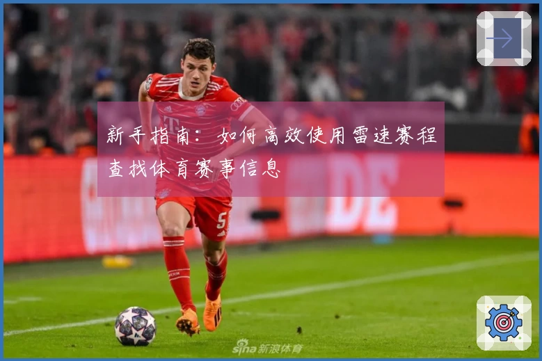 新手指南：如何高效使用雷速赛程查找体育赛事信息