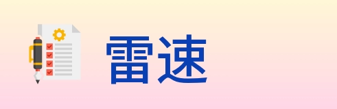 雷速 logo